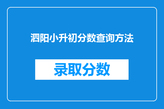 泗阳小升初分数查询方法