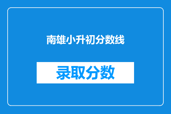 南雄小升初分数线