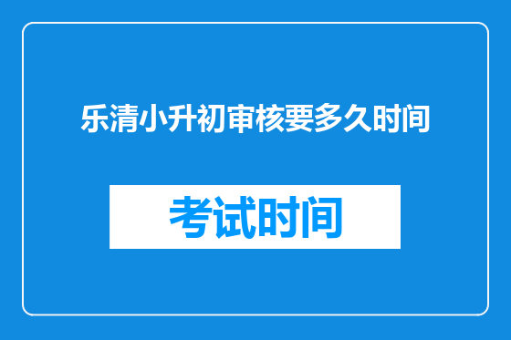 乐清小升初审核要多久时间