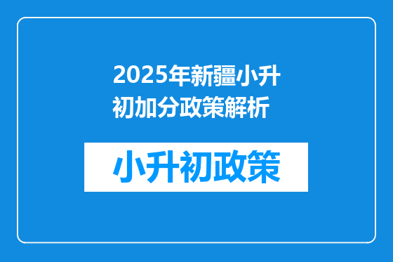 2025年新疆小升初加分政策解析