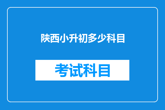 陕西小升初多少科目