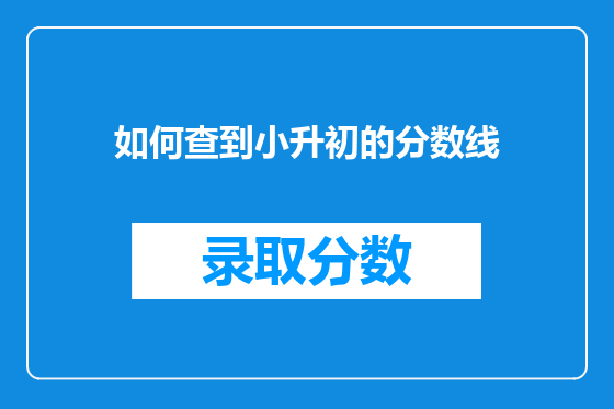 如何查到小升初的分数线