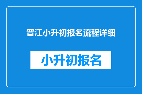 晋江小升初报名流程详细