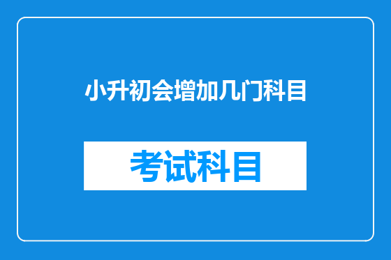 小升初会增加几门科目