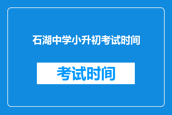 石湖中学小升初考试时间