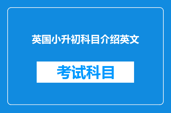 英国小升初科目介绍英文