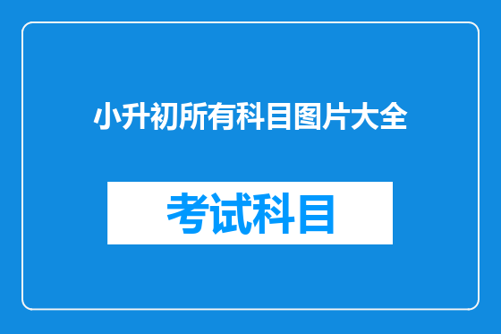 小升初所有科目图片大全