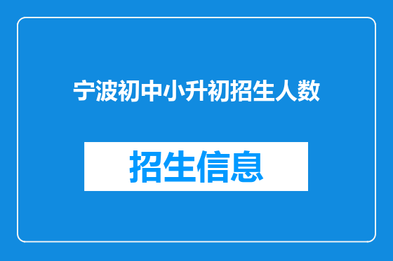 宁波初中小升初招生人数
