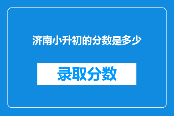 济南小升初的分数是多少