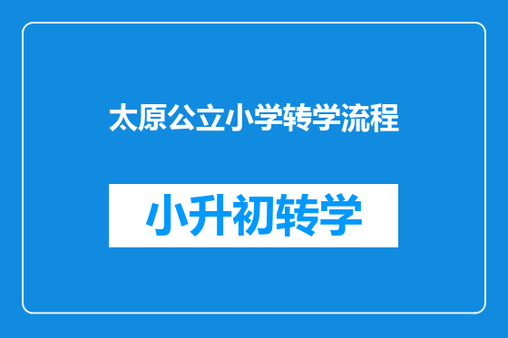 太原公立小学转学流程