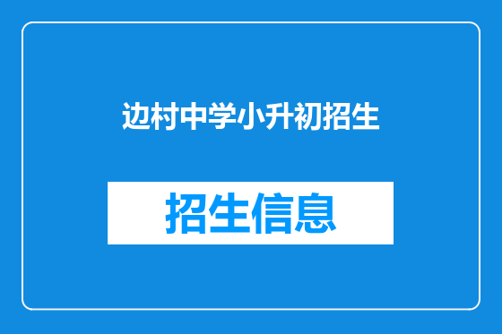 边村中学小升初招生