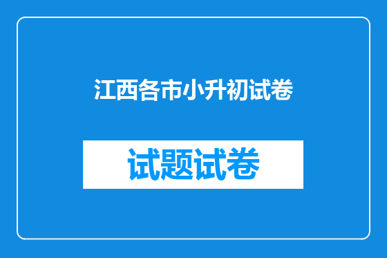 江西各市小升初试卷