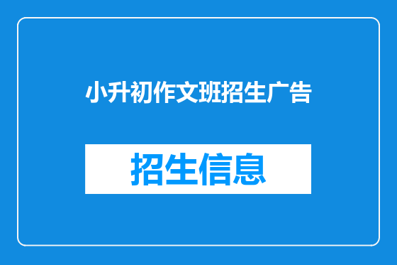 小升初作文班招生广告