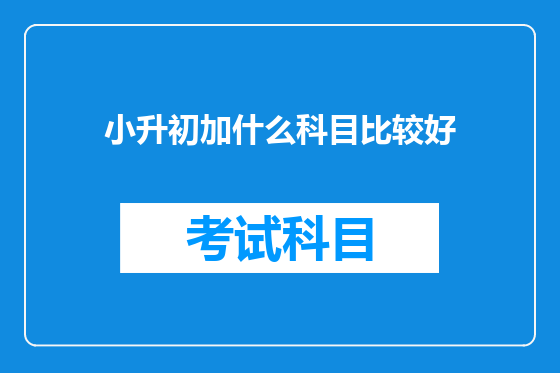 小升初加什么科目比较好