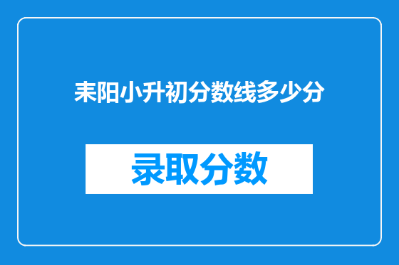 耒阳小升初分数线多少分