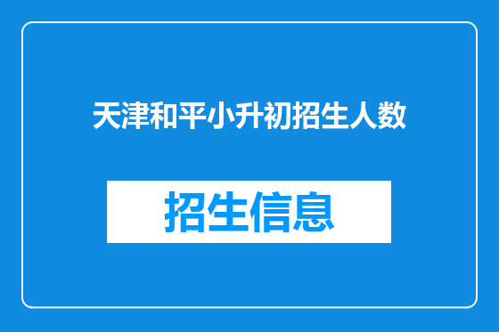 天津和平小升初招生人数