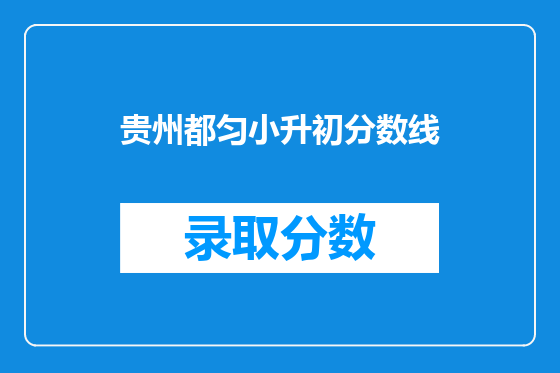 贵州都匀小升初分数线