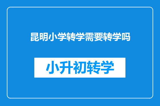 昆明小学转学需要转学吗