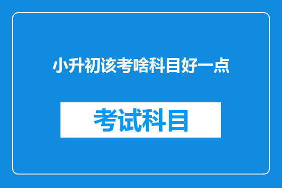 小升初该考啥科目好一点