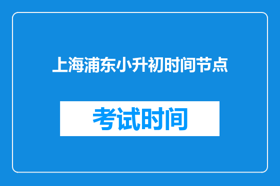 上海浦东小升初时间节点
