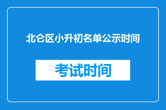 北仑区小升初名单公示时间