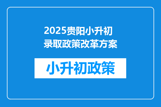 2025贵阳小升初录取政策改革方案