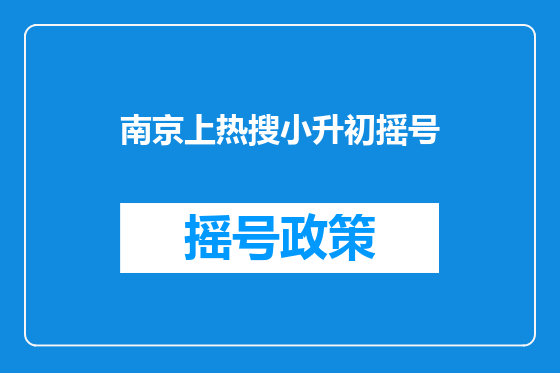 南京上热搜小升初摇号