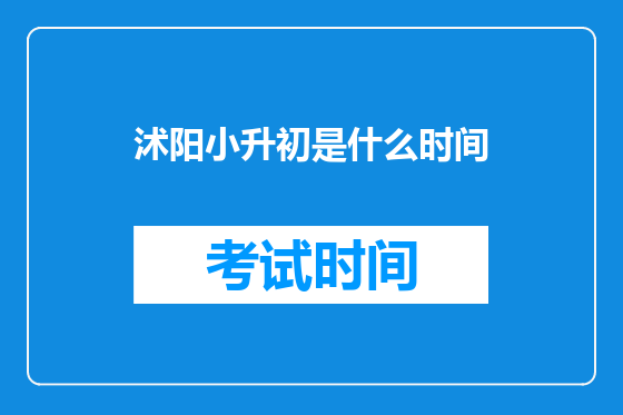 沭阳小升初是什么时间
