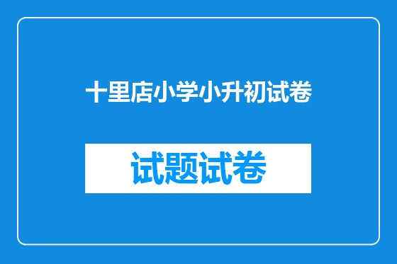 十里店小学小升初试卷