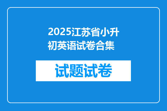 2025江苏省小升初英语试卷合集