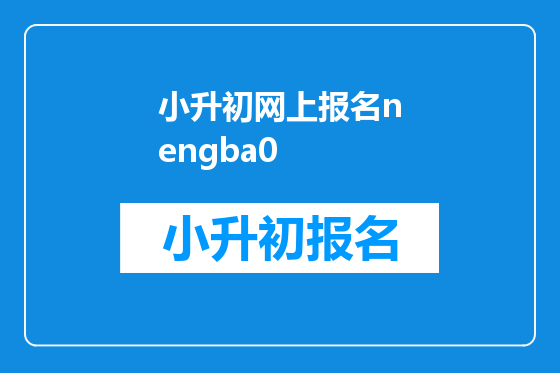 小升初网上报名nengba0