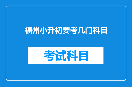 福州小升初要考几门科目