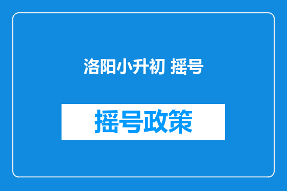 洛阳小升初 摇号