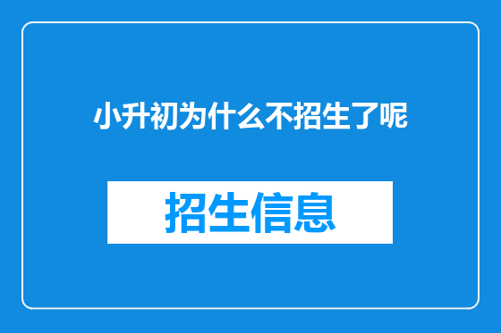 小升初为什么不招生了呢