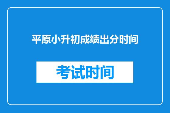 平原小升初成绩出分时间