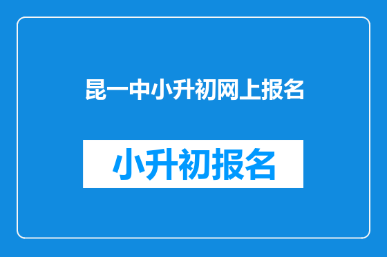 昆一中小升初网上报名