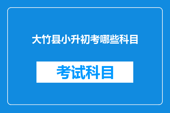 大竹县小升初考哪些科目
