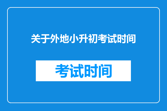 关于外地小升初考试时间