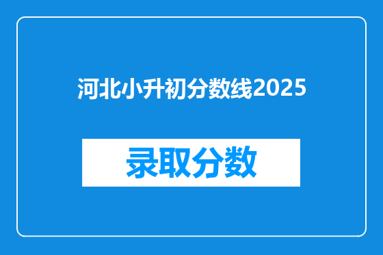 河北小升初分数线2025