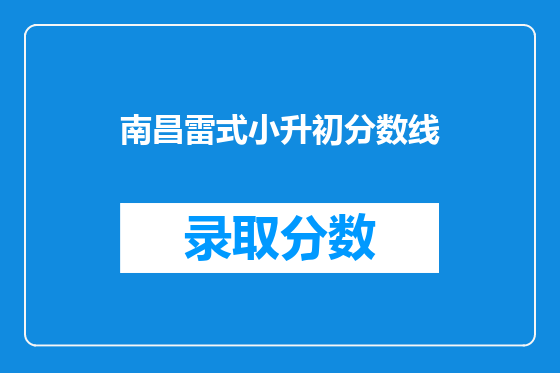 南昌雷式小升初分数线