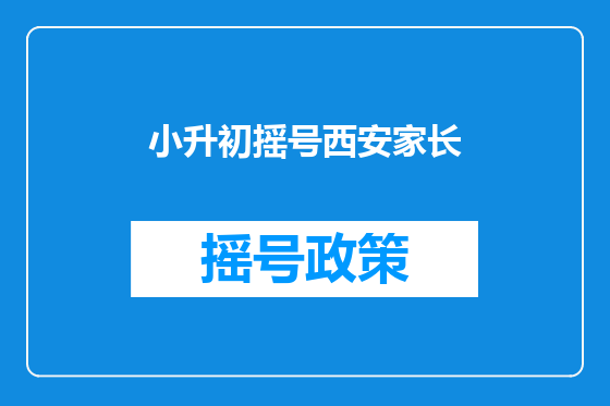小升初摇号西安家长