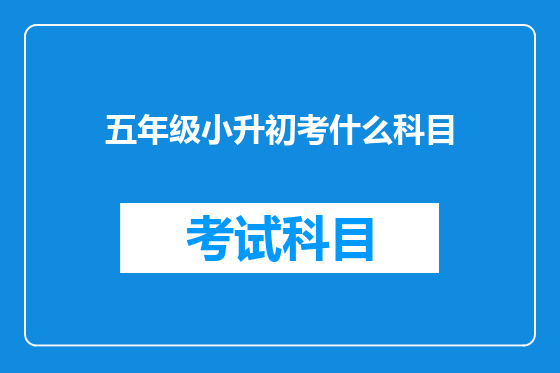 五年级小升初考什么科目