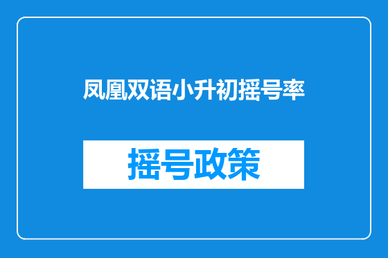 凤凰双语小升初摇号率