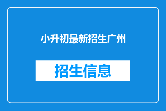 小升初最新招生广州