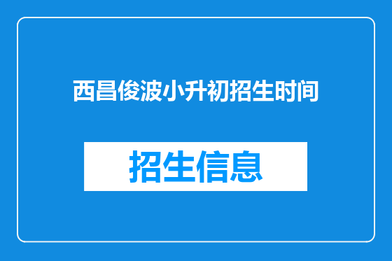 西昌俊波小升初招生时间