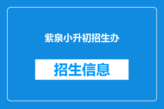 紫泉小升初招生办