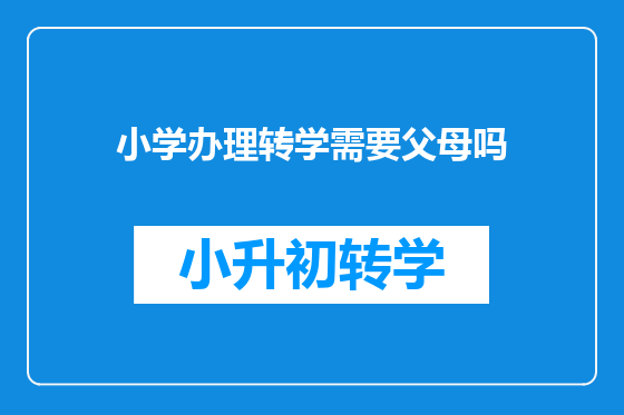 小学办理转学需要父母吗