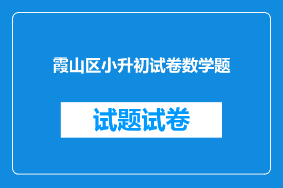 霞山区小升初试卷数学题