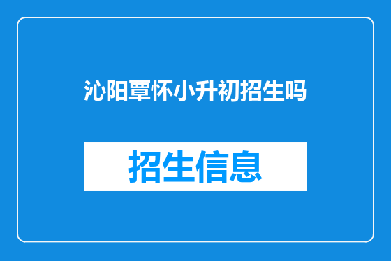沁阳覃怀小升初招生吗