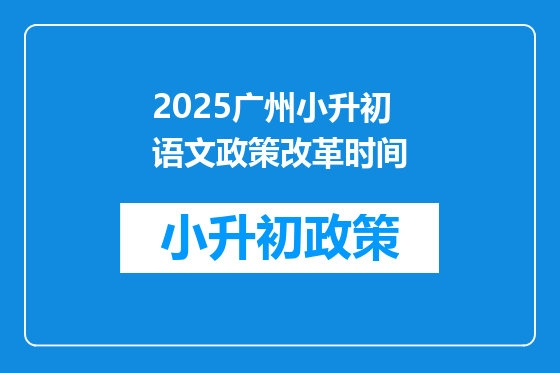 2025广州小升初语文政策改革时间